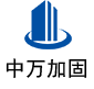 青川中万加固